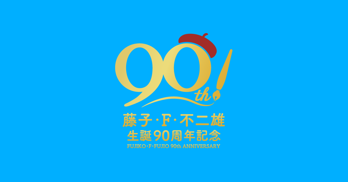 藤子・F・不二雄 生誕90年特設サイト