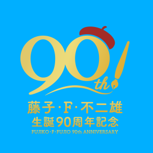 藤子・Ｆ・不二雄生誕90周年記念特設サイト